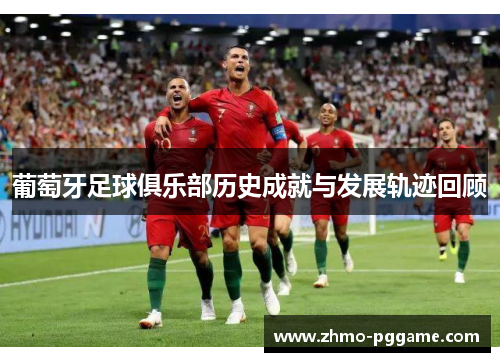葡萄牙足球俱乐部历史成就与发展轨迹回顾