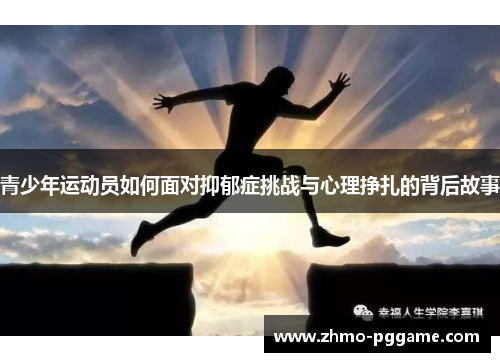 青少年运动员如何面对抑郁症挑战与心理挣扎的背后故事