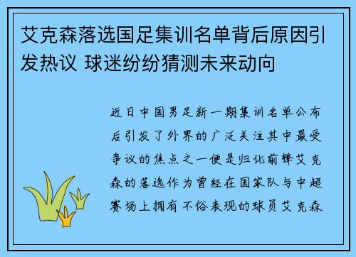 艾克森落选国足集训名单背后原因引发热议 球迷纷纷猜测未来动向