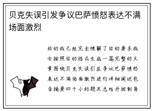 贝克失误引发争议巴萨愤怒表达不满场面激烈