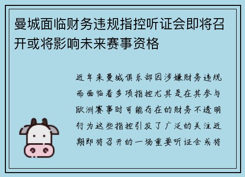 曼城面临财务违规指控听证会即将召开或将影响未来赛事资格