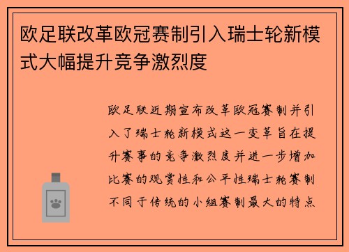 欧足联改革欧冠赛制引入瑞士轮新模式大幅提升竞争激烈度