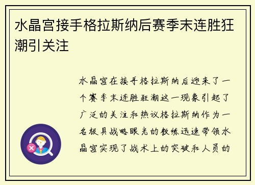 水晶宫接手格拉斯纳后赛季末连胜狂潮引关注